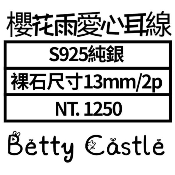 ღ꙼̈貝蒂の城堡ღ꙼̈ 薔薇輝 玉化 櫻花雨 愛心 耳線 S925純銀-細節圖10