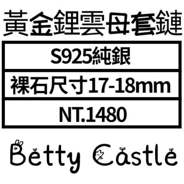 ღ꙼̈貝蒂の城堡ღ꙼̈ 黃金鋰雲母 愛心 套鏈 項鏈 S925純銀-細節圖9