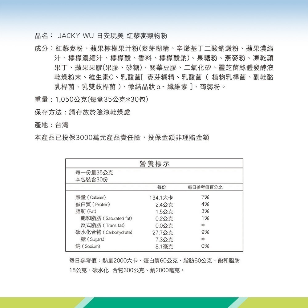 現貨!!☆贈水純醇機能飲3包☆ 吳宗憲 JACKY WU 日安玩美紅藜麥穀物粉 30入/盒 ☆台中可店取》 》大墩藥局-細節圖4