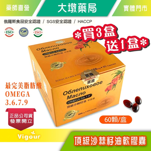 大墩藥局》 欣康喬 100％頂級沙棘籽油軟膠囊 60顆(盒) ☆買3盒送1盒☆ OMEGA 3.6.7.9
