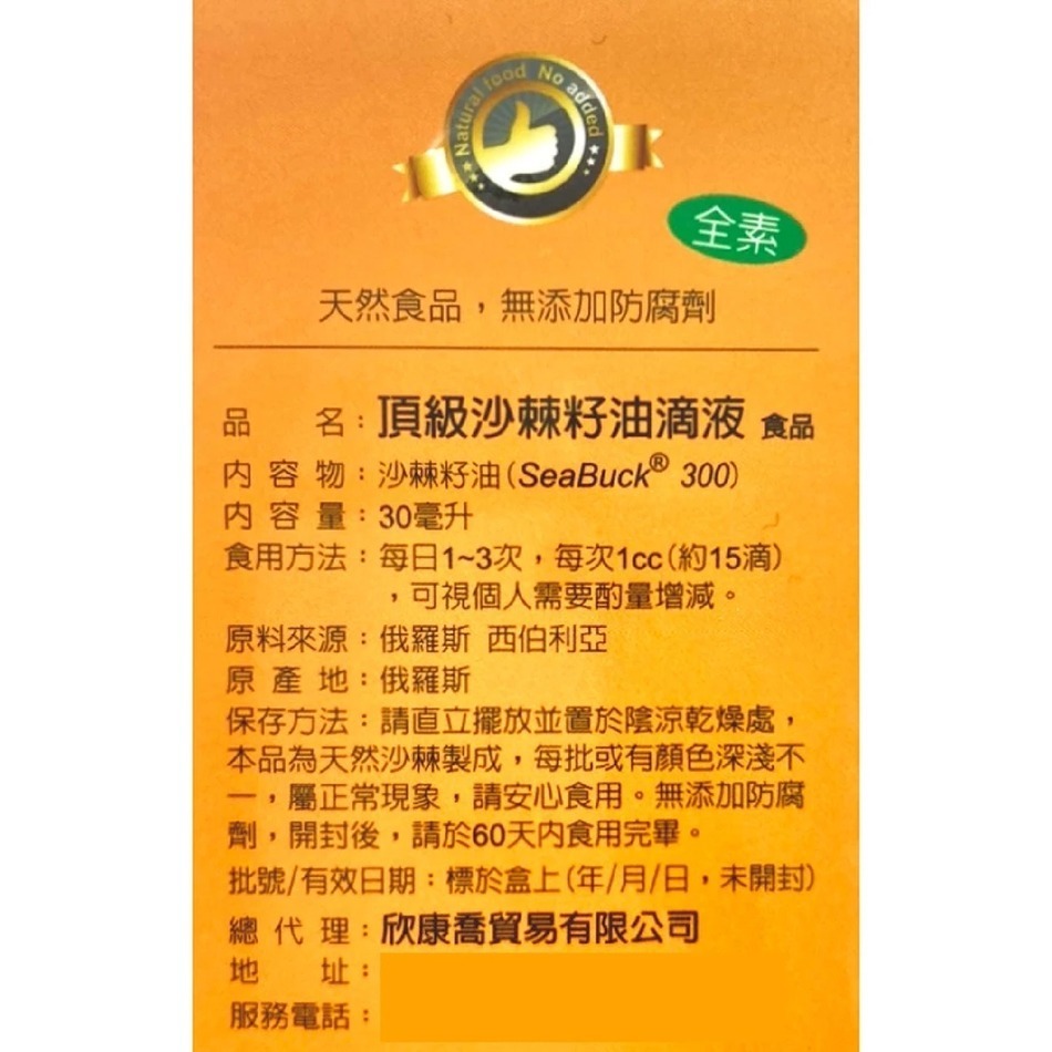 欣康喬 俄羅斯 頂級沙棘籽油滴劑 30ml/瓶 台灣公司貨》大墩藥局-細節圖3