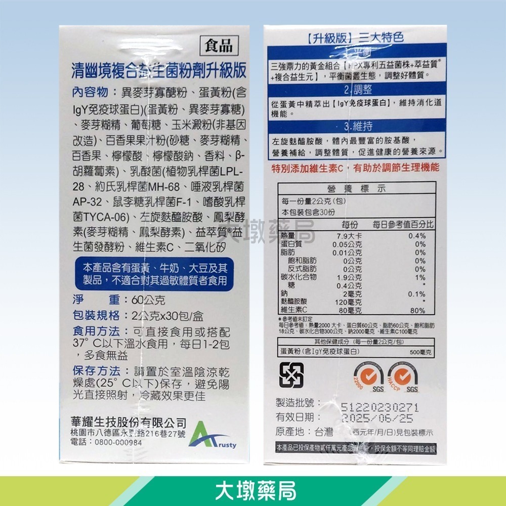 華耀 清幽境複合益生菌粉劑 升級版 30包/盒☆2盒優惠☆嚴選五益菌HPX＋黃金組合》大墩藥局-細節圖3