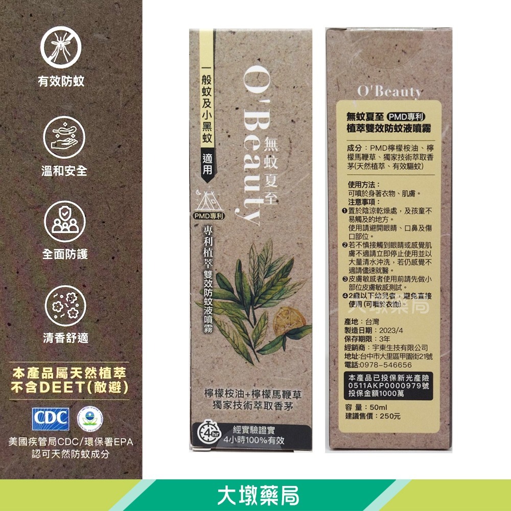大墩藥局》OBeauly 無蚊夏至 植萃雙效防蚊液噴霧 50ml 公司貨 ☆多件優惠-細節圖3