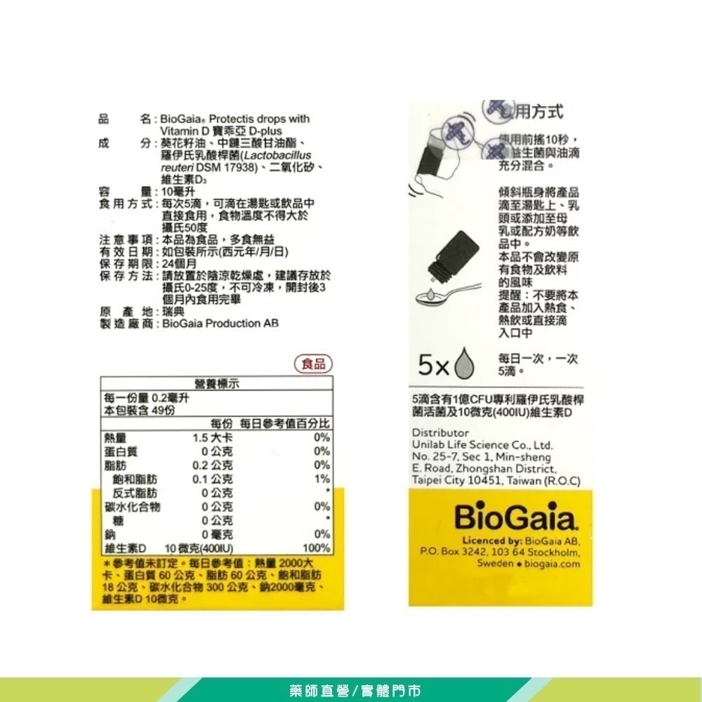 大墩藥局》 BioGaia寶乖亞D-Plus滴劑 (益生菌+維生素D3滴劑) 10ml-細節圖3