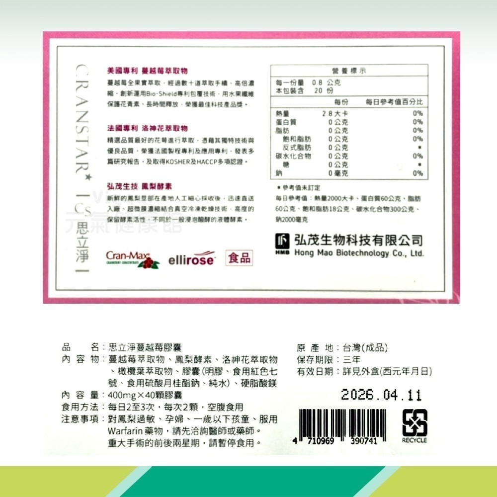 弘茂 思立淨蔓越莓膠囊 400mg×40粒/盒 蔓越莓、洛神花萃取物 鳳梨酵素、美法專利 台灣公司貨》大墩藥局-細節圖3
