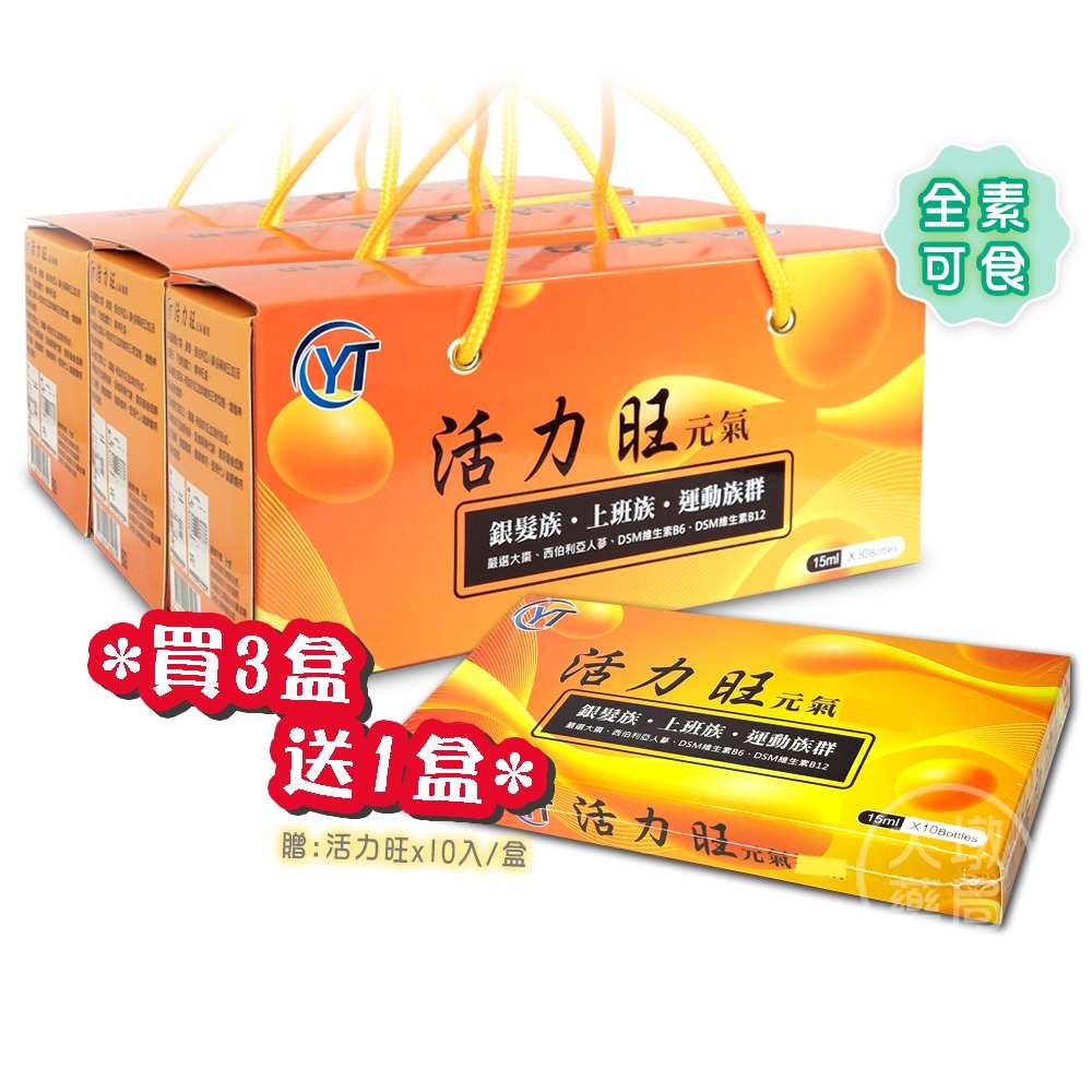 !!☆買三送一☆!! 活力旺 15mlx30瓶/盒x3盒 ☆贈:活力旺10入1盒 全素可食 台灣公司貨》大墩藥局-細節圖2