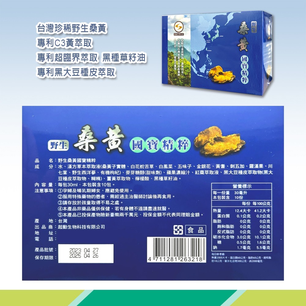 大墩藥局》野生 桑黃國寶精粹 30ml×10包/盒 ☆楊烈真心推薦!! 森林黃金 維持健康 台灣公司貨-細節圖3