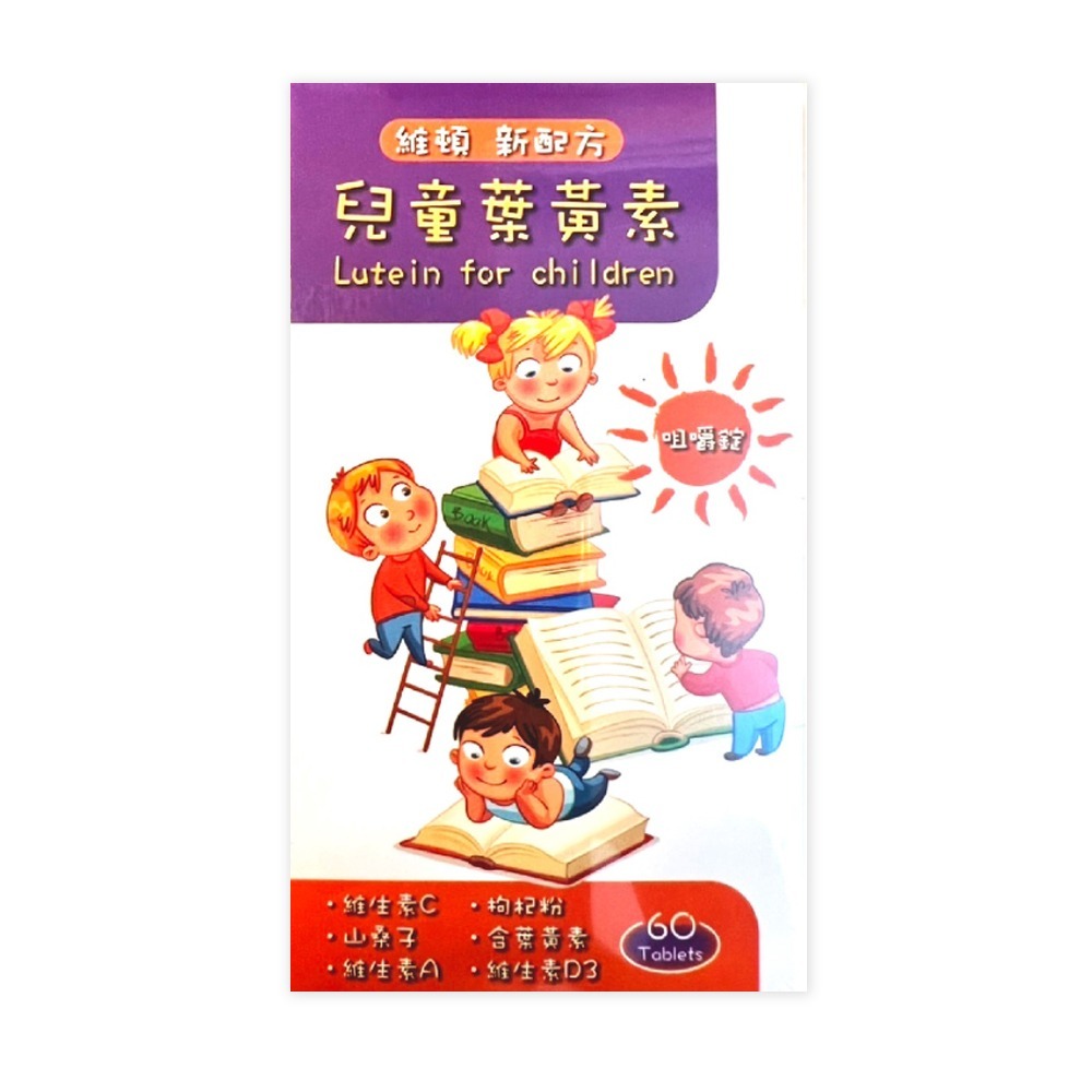 大墩藥局》維頓 新配方兒童葉黃素咀嚼錠 60錠/盒 金盞花萃取 台灣公司貨-細節圖2