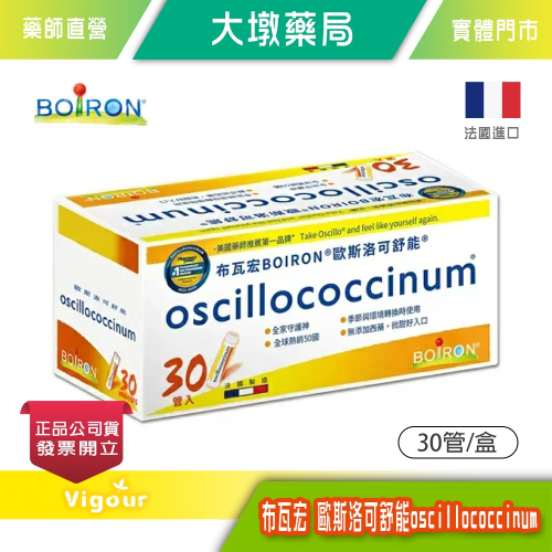 大墩藥局》法國 BOiRON® 歐斯洛可舒能 oscillococcinum 30管/盒 舒緩不適、提升保護