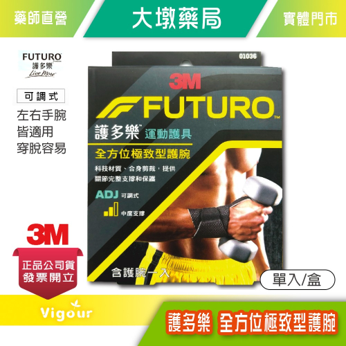 大墩藥局》3M FUTURO 護多樂全方位極致型護腕 單入/盒 可調式 中度支撐 台灣公司貨