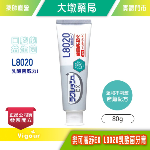 大墩藥局》日本 樂可麗舒EX L8020乳酸菌牙膏 (蘋果薄荷) 80g