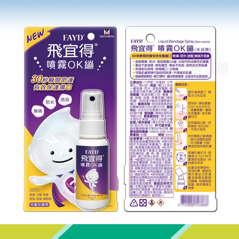 大墩藥局》飛宜得 噴霧OK繃 30ml-細節圖5