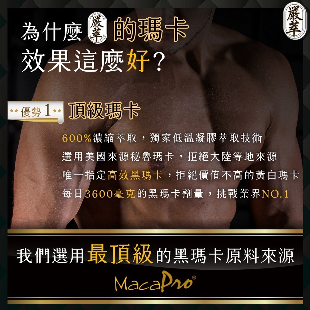 大墩藥局》嚴萃 威猛戰神黑瑪卡 升級版 30粒/盒 馬卡 鋅 酵母鋅 MACA 男性保健 紅景天-細節圖3