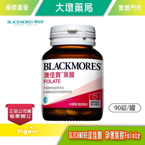 大墩藥局》BLACKMORES澳佳寶 孕護葉酸Folate (90錠裝/罐)