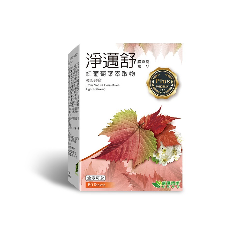 威瑪舒培 淨邁舒Plus膜衣錠 60錠/盒 紅葡萄葉萃取物 全素可食》大墩藥局-細節圖2