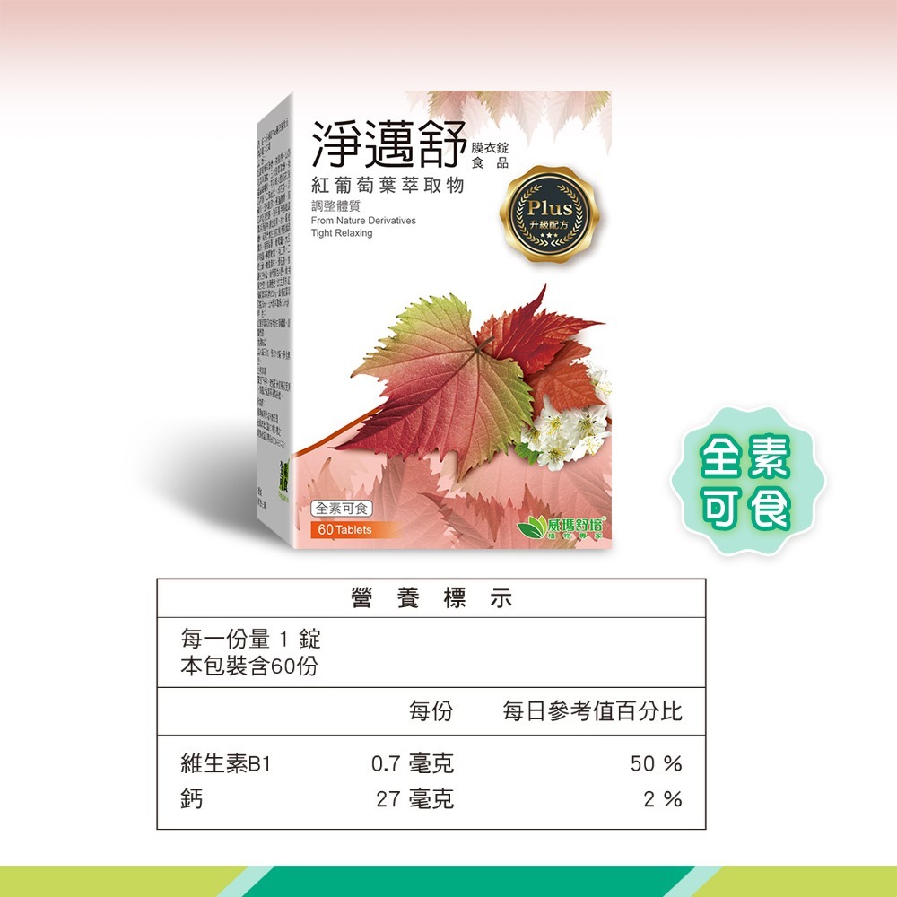 威瑪舒培 淨邁舒Plus膜衣錠 60錠/盒 紅葡萄葉萃取物 全素可食》大墩藥局-細節圖4
