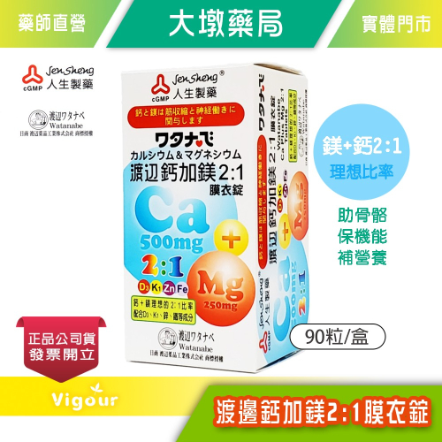 大墩藥局》人生製藥 渡邊鈣加鎂2:1膜衣錠 90錠/盒