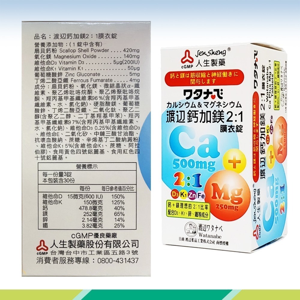 人生製藥 渡邊鈣加鎂2:1膜衣錠 90錠/盒》大墩藥局-細節圖3
