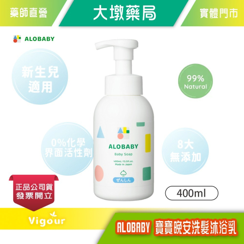 大墩藥局》ALOBABY 寶寶晚安洗髮沐浴乳 400ml (3in1 三合一 洗髮.沐浴.泡澡~不流淚配方)☆日本母嬰護