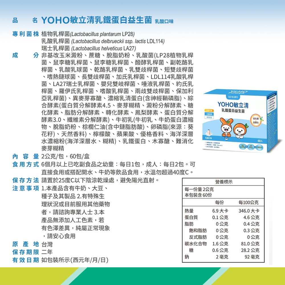 大墩藥局》悠活原力 YOHO敏立清乳鐵蛋白益生菌 60入/盒 兒童益生菌-細節圖5