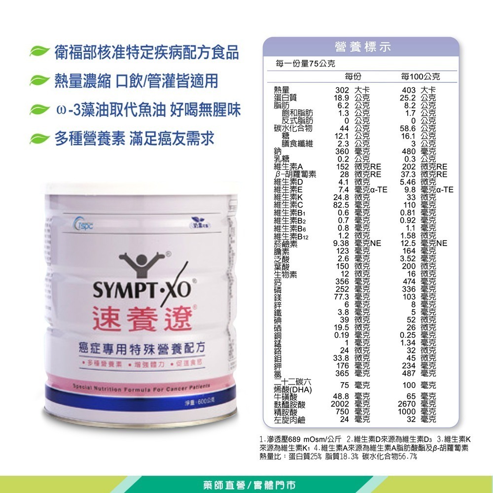 ☆買6送1☆ 速養遼 癌症專用特殊營養配方 600g/罐 衛福部核准特定疾病配方食品 (限宅配)》大墩藥局-細節圖3