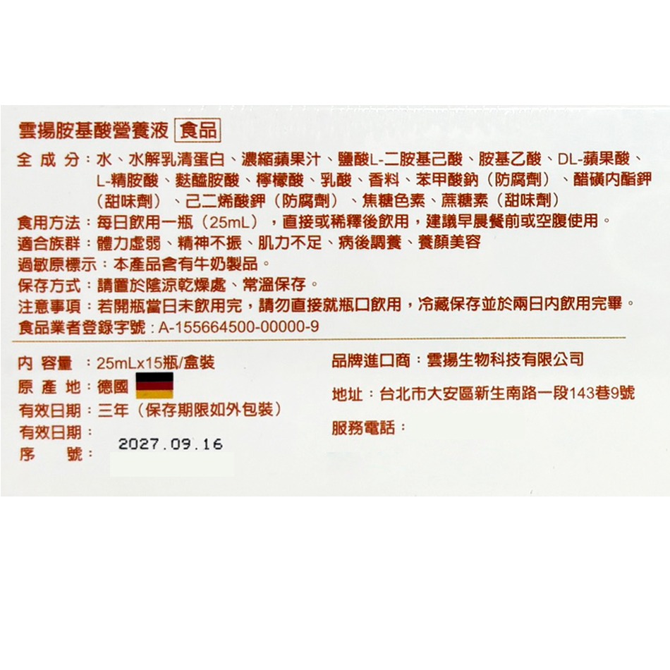雲揚胺基酸營養液 25ml×15瓶/盒 德國研製 升級版 液態好吸收 台灣公司貨》大墩藥局-細節圖3