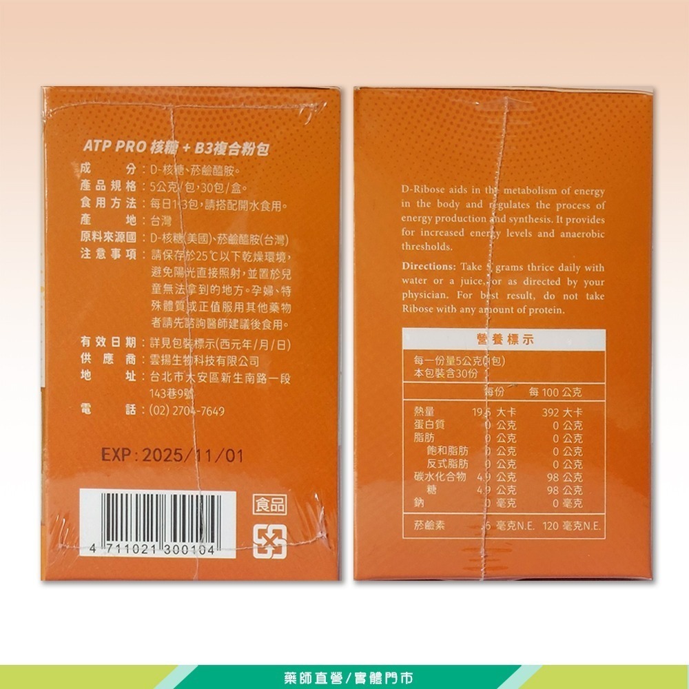 大墩藥局》雲揚 ATP PRO核糖+B3複合粉包 5gx30包 美國進口 公司貨 ATP PRO速復能核糖-細節圖3