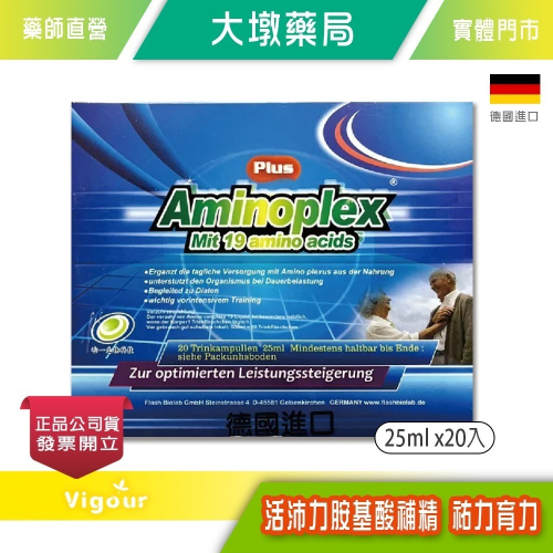 大墩藥局》Aminoplex 活沛力胺基酸補精 祐力育力 Plus 25ml x20入/盒 德國進口