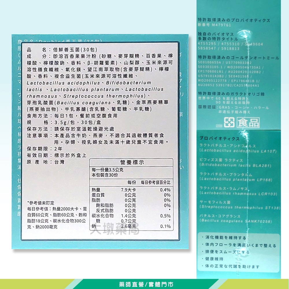 Doubled+ 倍鮮善玉菌 30包/盒 專利菌株 多元菌種》大墩藥局-細節圖3