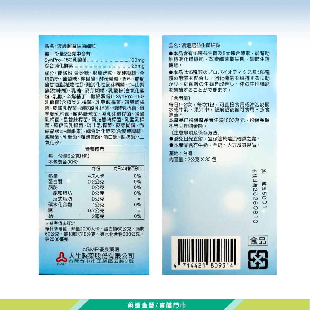 大墩藥局》人生製藥 渡邊超益生菌細粒 30包/盒 台灣公司貨 15種益生菌＋5大綜合酵素-細節圖3