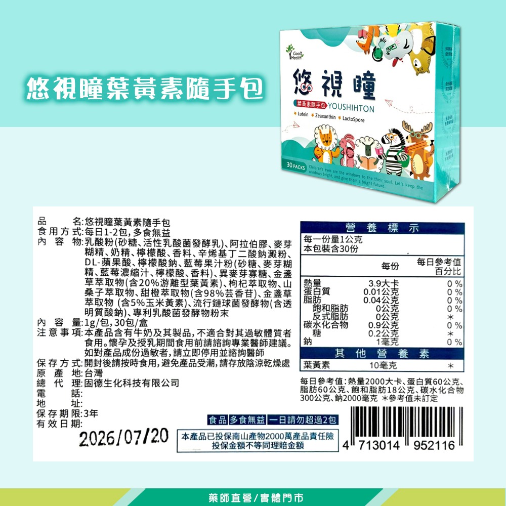 大墩藥局》悠視瞳葉黃素隨手包 30包/盒 游離型葉黃素 山桑子萃取物 台灣公司貨-細節圖3