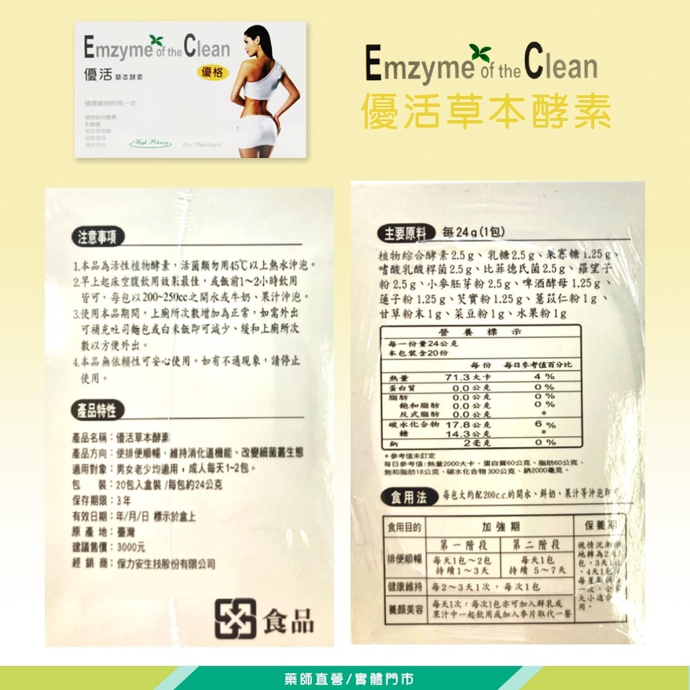 !☆買4送1☆! 優活 草本酵素 24g/20包 恩恩順暢~果寡糖 比菲德氏菌 啤酒酵母 菜豆粉》大墩藥局-細節圖3