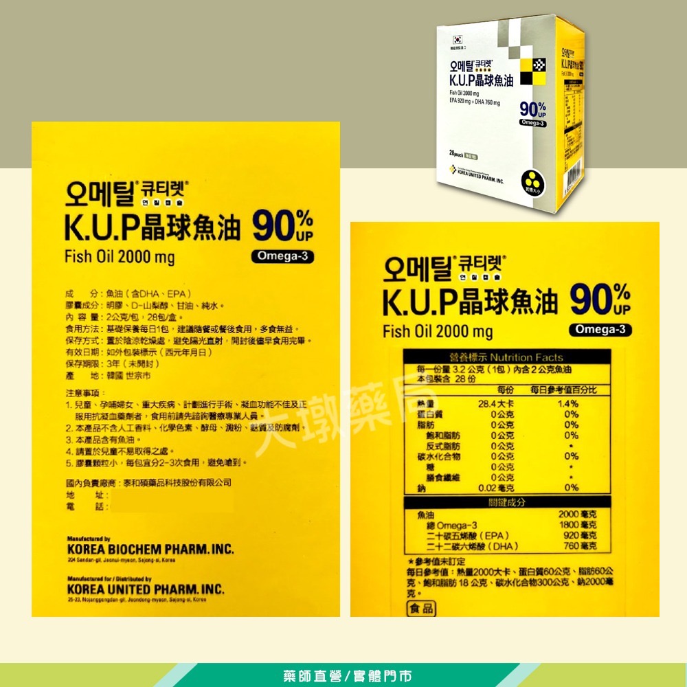 大墩藥局》 韓國進口 K.U.P晶球魚油90% 28包/盒 台灣公司貨 小魚油 DHA EPA-細節圖3