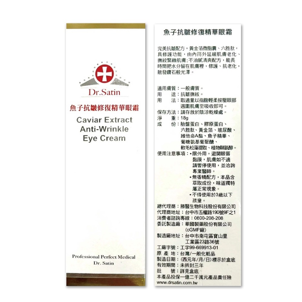 Dr.Satin 魚子抗皺修復精華眼霜 18g/條 六胜肽 台灣公司貨》大墩藥局-細節圖3