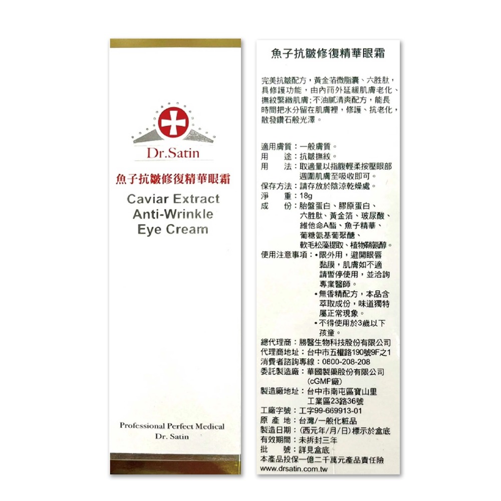 大墩藥局》☆買一送一 ☆ Dr. Satin 魚子撫皺修復精華眼霜 15ml-細節圖3