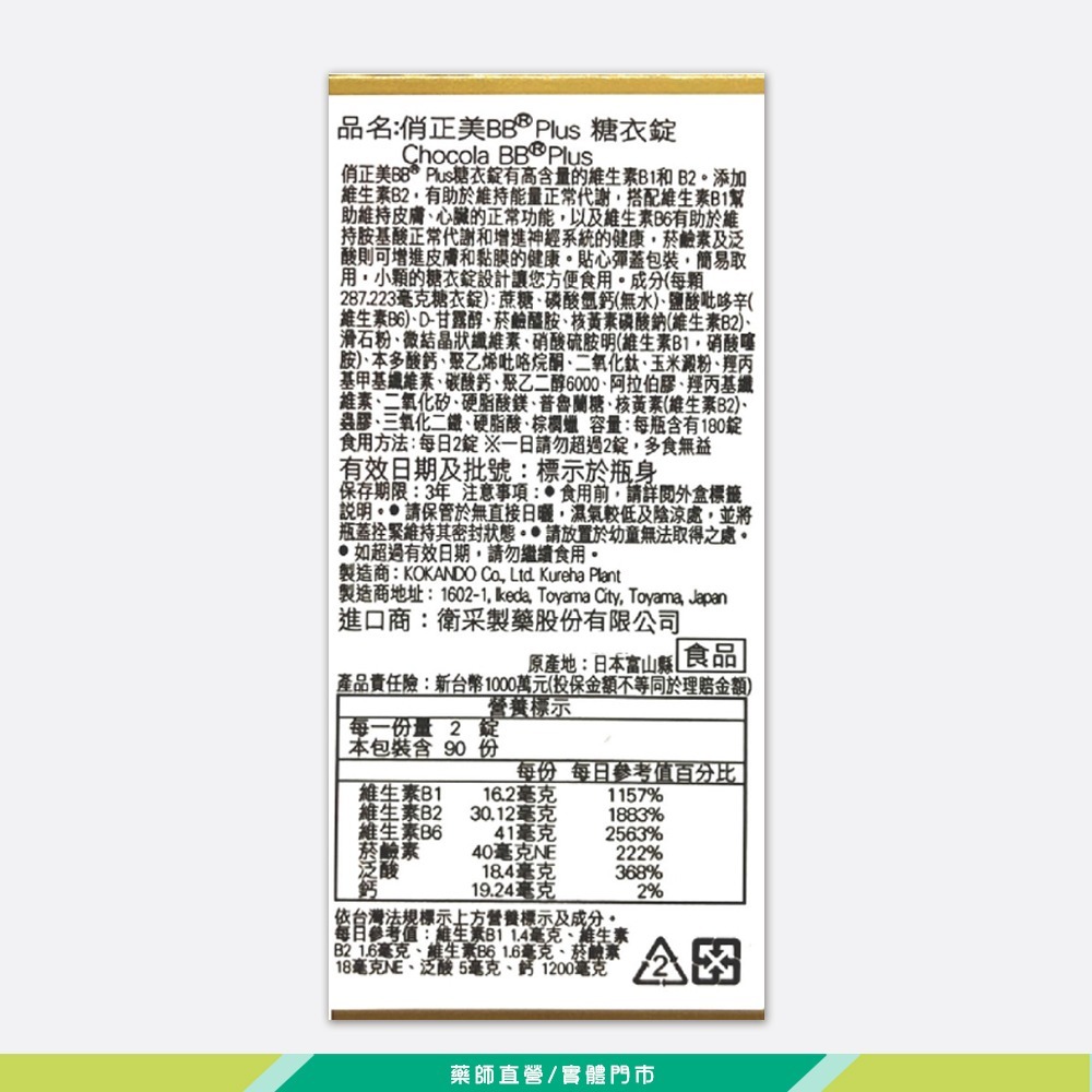 大墩藥局》Chocola 俏正美BB Plus糖衣錠 180錠/瓶 日本進口 台灣公司貨-細節圖3