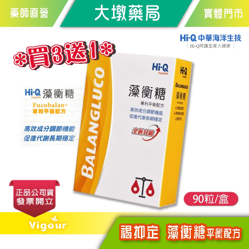 大墩藥局》☆買3送1☆ 中華海洋 Hi-Q 褐抑定 藻衡糖 專利平衡配方 膠囊 90粒/盒 褐藻醣膠 台灣公司貨 有序號