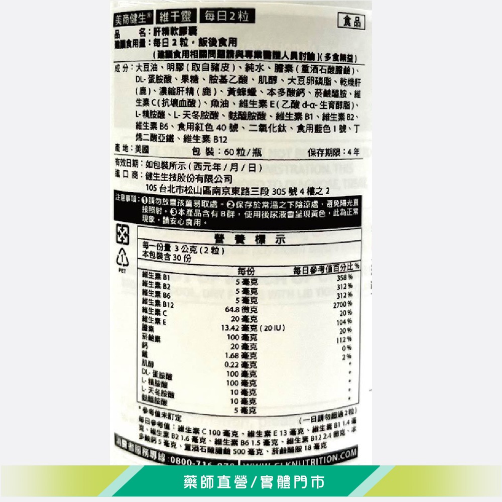 大墩藥局》CLK健生 維干靈 肝精複方軟膠囊 (60粒/瓶)(90粒/瓶) 台灣公司貨-細節圖3