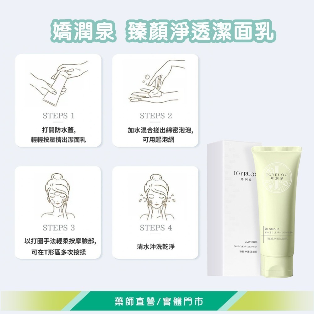 大墩藥局》嬌潤泉 臻顏淨透潔面乳 洗面乳(100g) 多重保濕/適用各膚質 授權 公司貨 ☆多件優惠☆-細節圖5