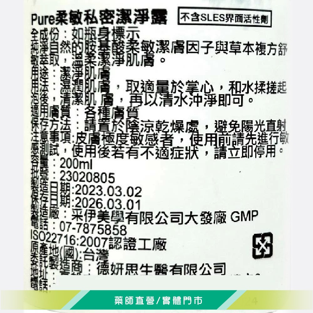 大墩藥局》德妍思 Pure柔敏私密潔淨露 200ml/瓶 不含SLES界面活性劑 草本複方萃取 台灣公司貨-細節圖3