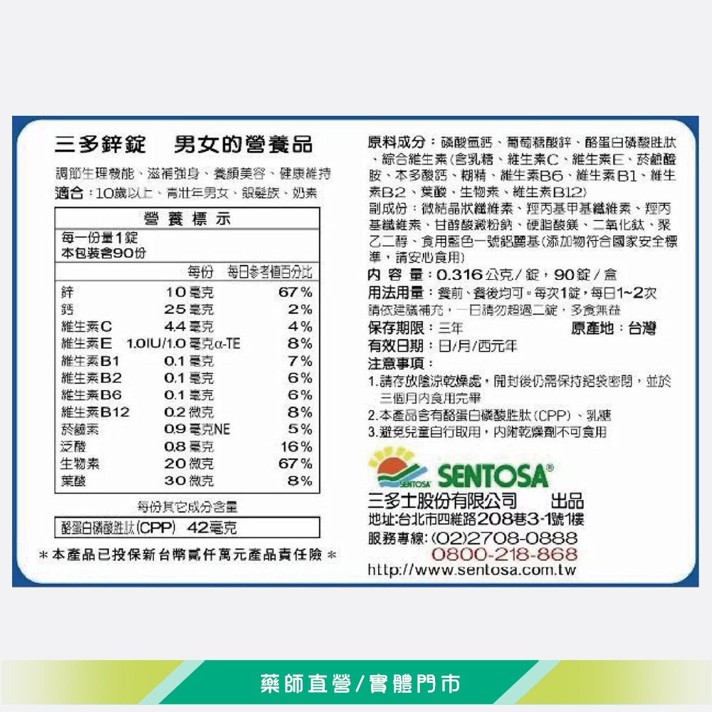 大墩藥局》SENTOSA 三多鋅錠 90錠/盒 增強體力 健康維持 奶素可食  台灣公司貨-細節圖3