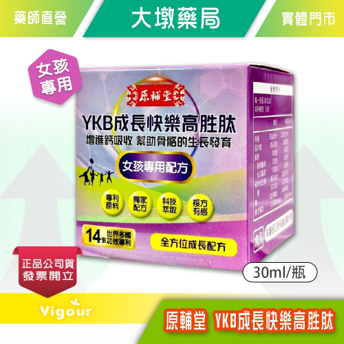 大墩藥局》YKB成長快樂高胜肽 30ml/瓶(女孩專用) 台灣公司貨