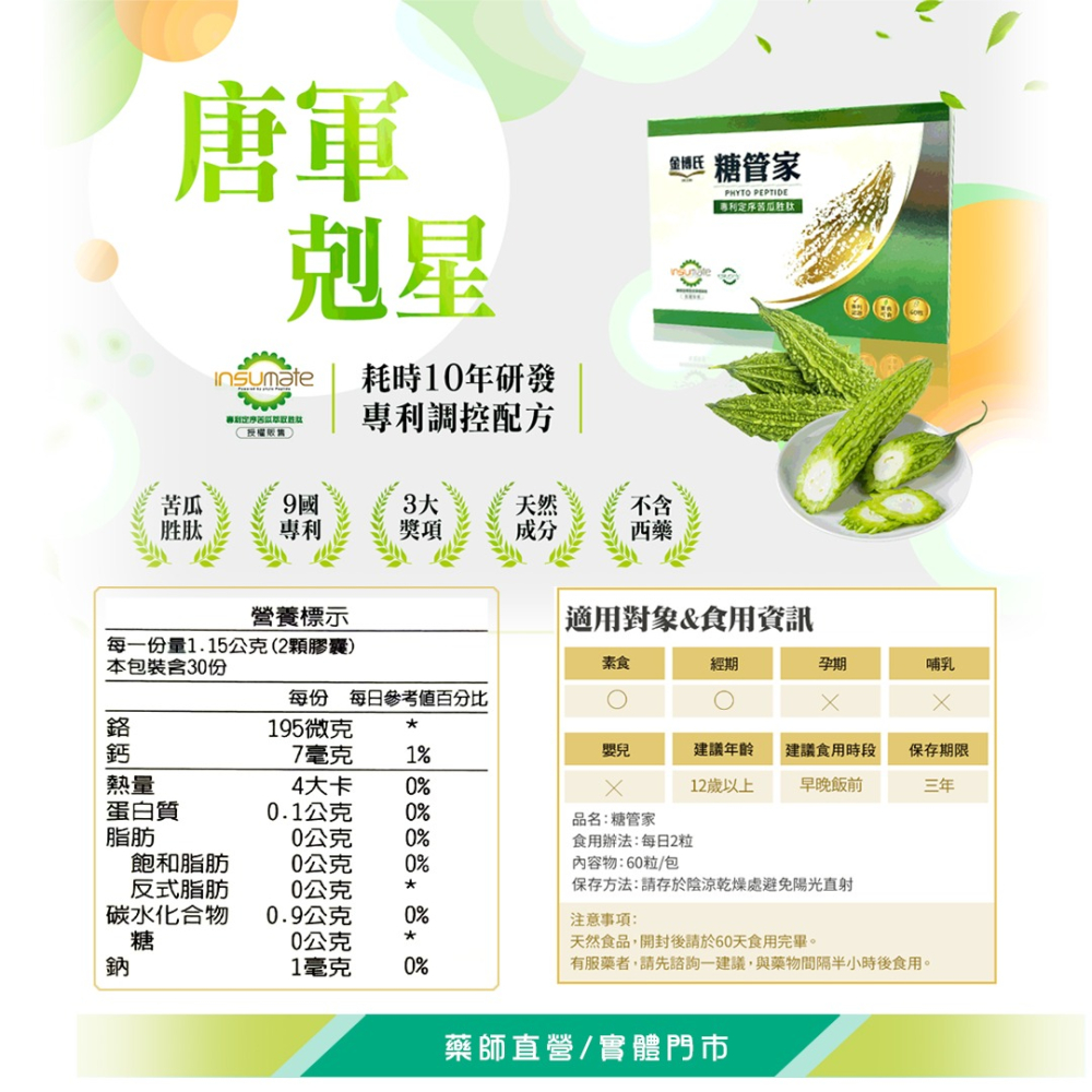 大墩藥局》金博氏 糖管家複方膠囊 專利定序 苦瓜胜肽 60粒/盒  全素可食-細節圖3