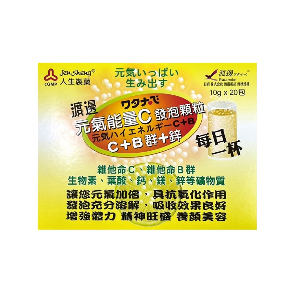 人生製藥 渡邊元氣能量C 發泡顆粒 20包/盒 》大墩藥局-細節圖2