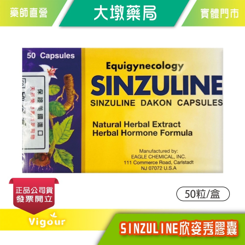 大墩藥局》SINZULINE欣姿秀膠囊 50粒/盒 美國進口 天然植物激素萃取物 台灣公司貨