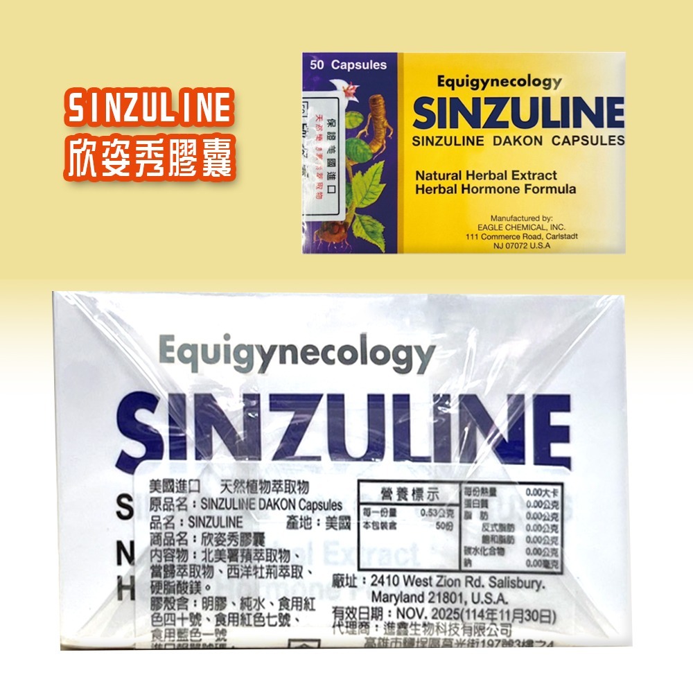 大墩藥局》SINZULINE欣姿秀膠囊 50粒/盒 美國進口 天然植物激素萃取物 台灣公司貨-細節圖3