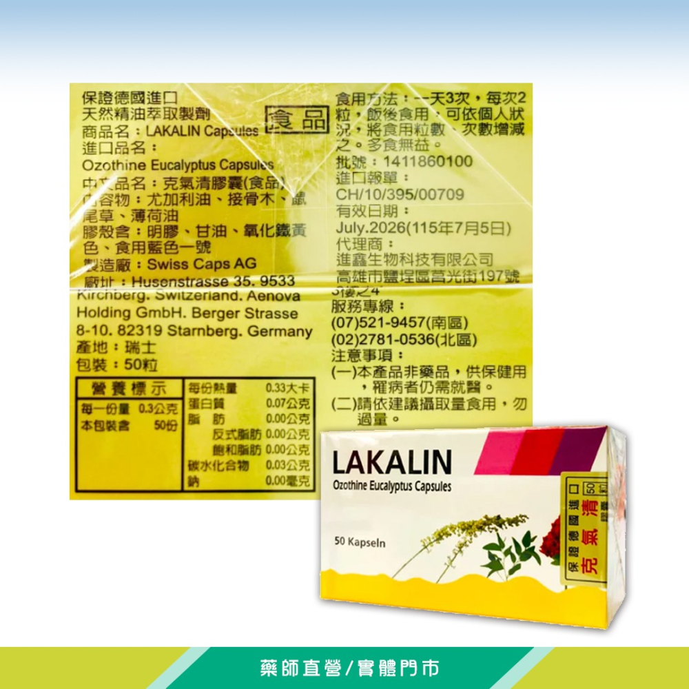 大墩藥局》LAKALIN克氣清膠囊 50粒/盒-細節圖3