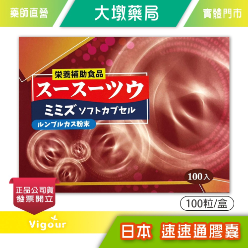 大墩藥局》日本 速速通膠囊 100粒/盒 紅蚯蚓酵素萃取物、精氨酸、人蔘葉、松樹皮