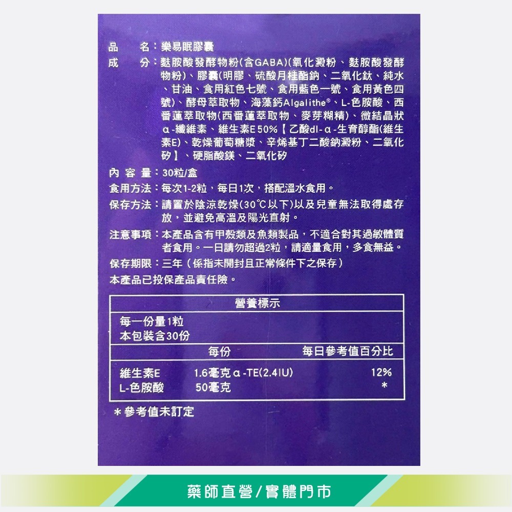 大墩藥局》樂易眠舒眠膠囊 30粒/盒 海藻鈣 酵母胜肽 L-色胺酸 台灣公司貨-細節圖3