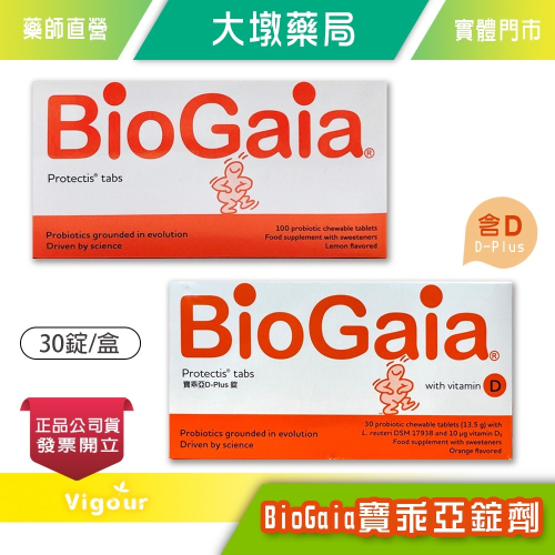 大墩藥局》BioGai 寶乖亞錠劑 / 寶乖亞D-plus錠劑 (含D) 30錠(盒) 益生菌 維生素D3 台灣公司貨